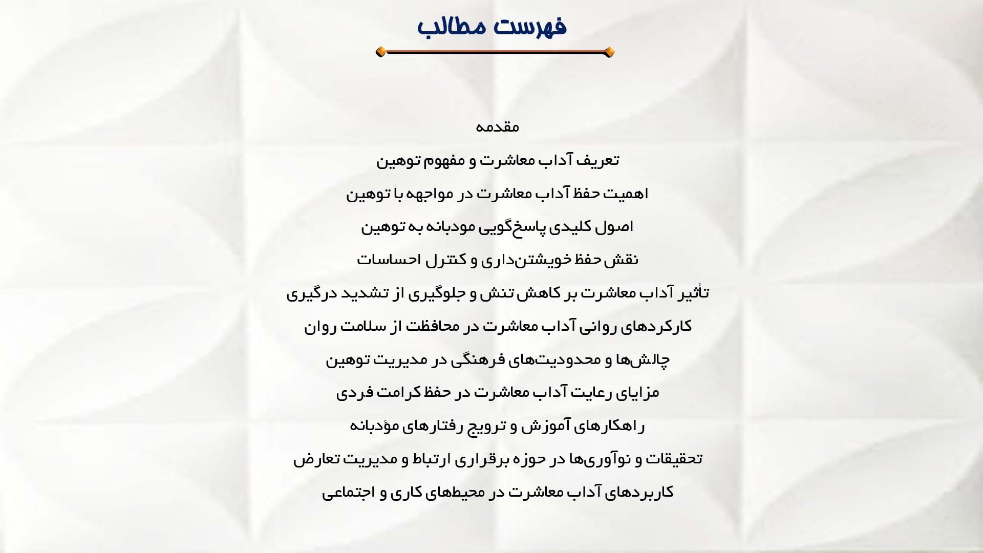 پاورپوینت در مورد آداب معاشرت در مقابله با توهین